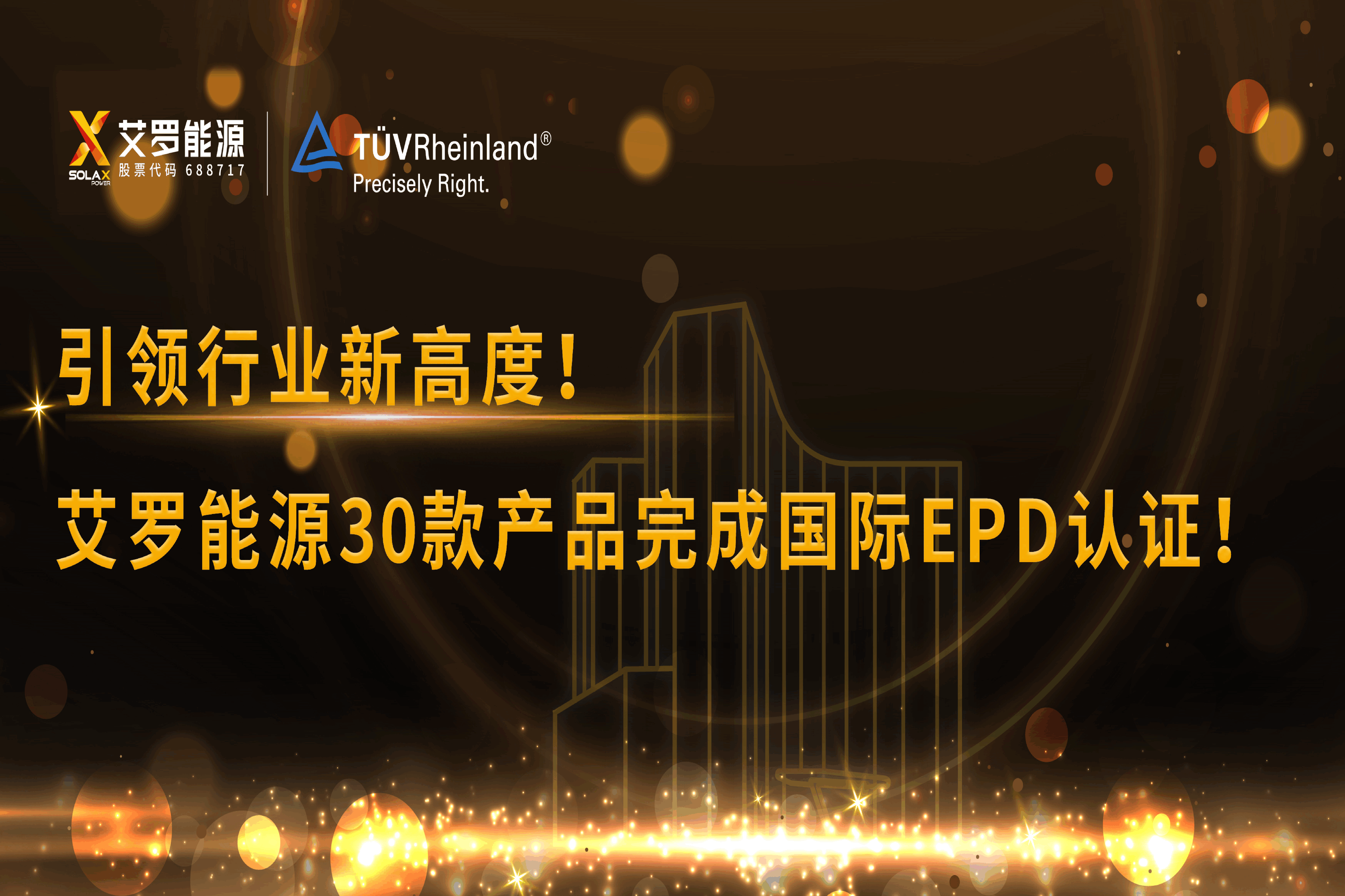 企业资讯 | 引领行业新高度！w66平台能源30款产品完成国际EPD认证!